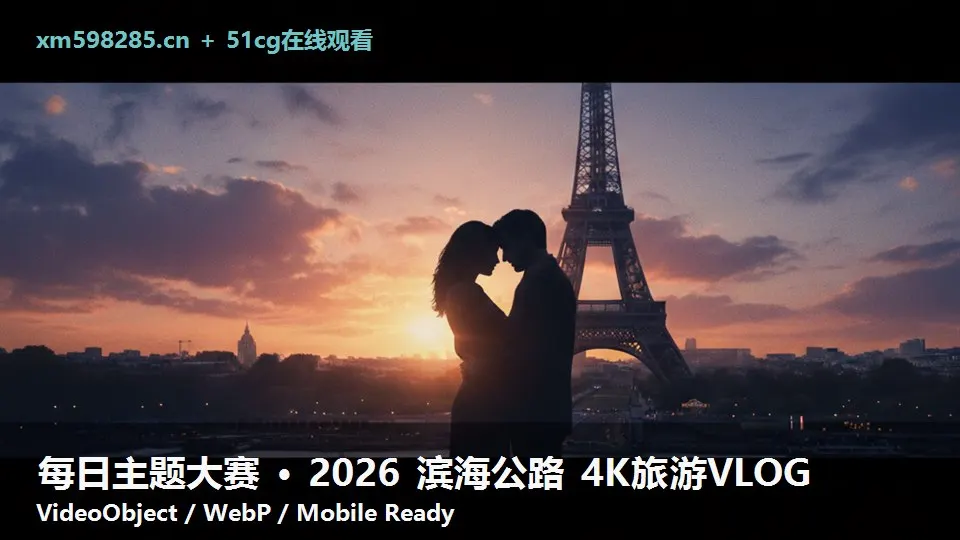 每日主题大赛 · 2026 滨海公路 4K旅游VLOG