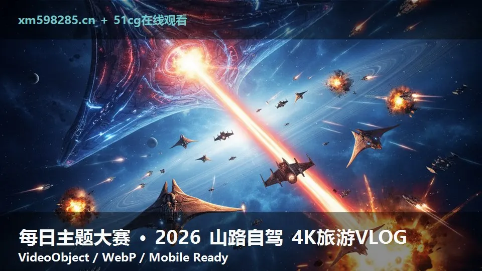 每日主题大赛 · 2026 山路自驾 4K旅游VLOG