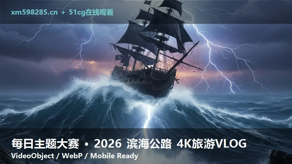 每日主题大赛 · 2026 滨海公路 4K旅游VLOG