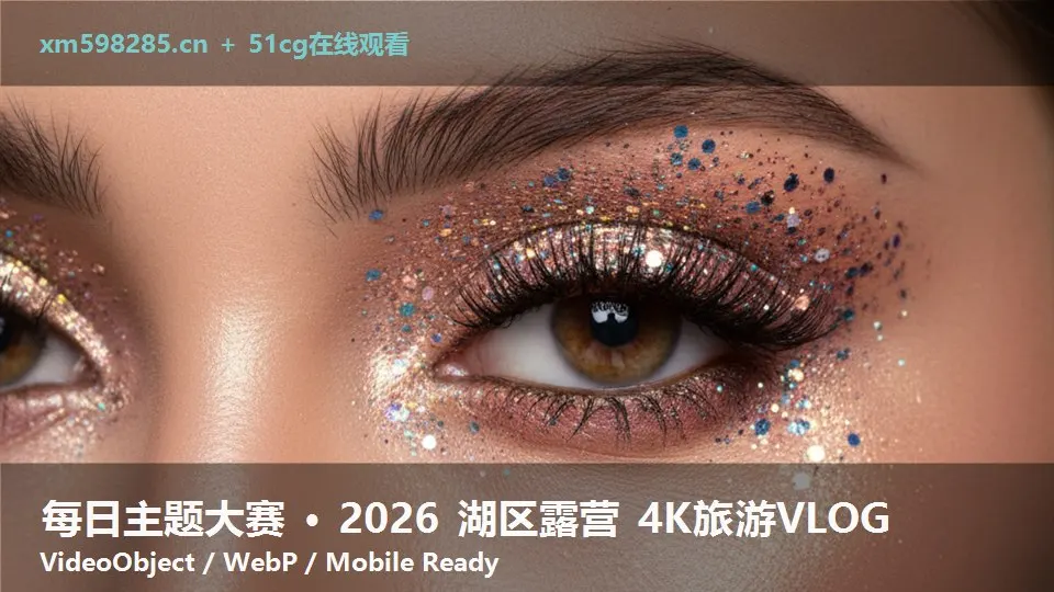 每日主题大赛 · 2026 湖区露营 4K旅游VLOG