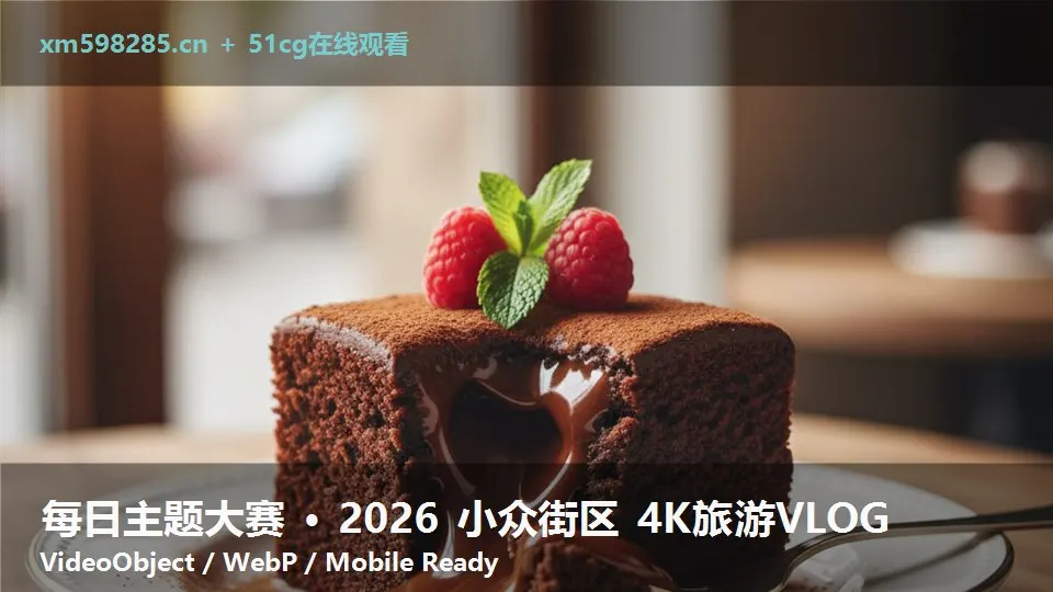 每日主题大赛 · 2026 小众街区 4K旅游VLOG