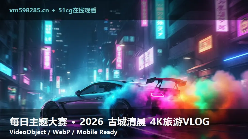 每日主题大赛 · 2026 古城清晨 4K旅游VLOG