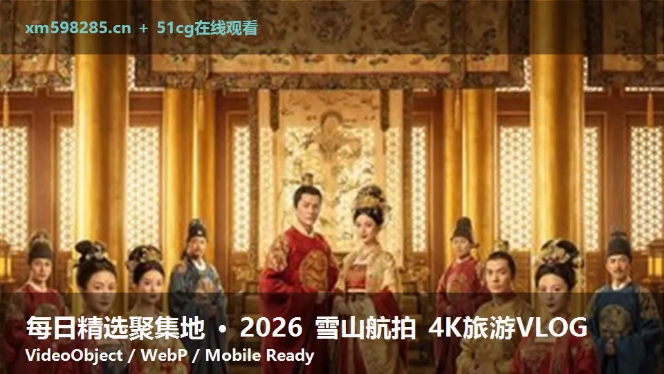 每日精选聚集地 · 2026 雪山航拍 4K旅游VLOG