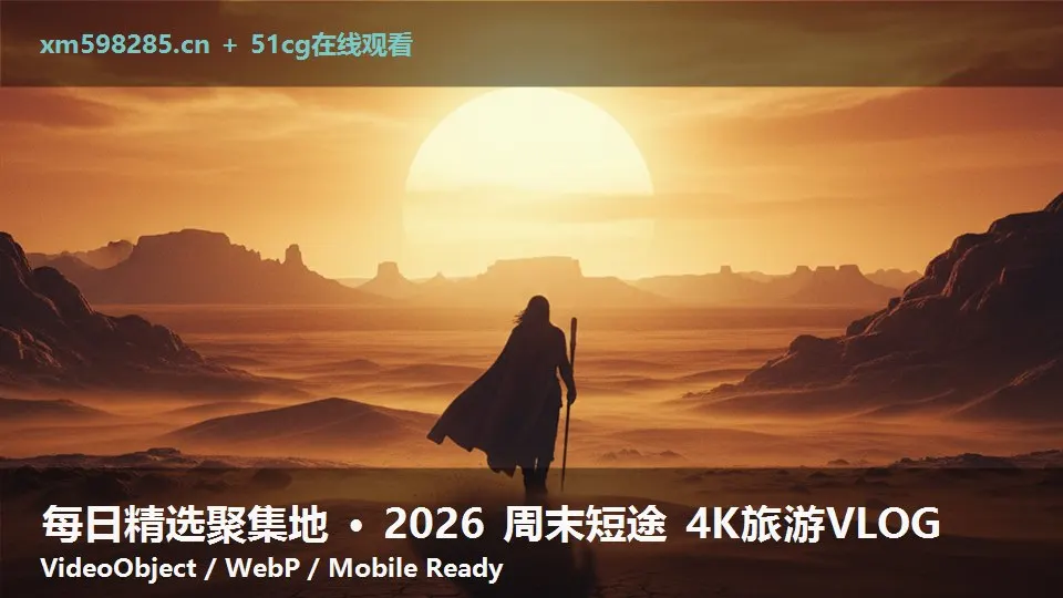 每日精选聚集地 · 2026 周末短途 4K旅游VLOG