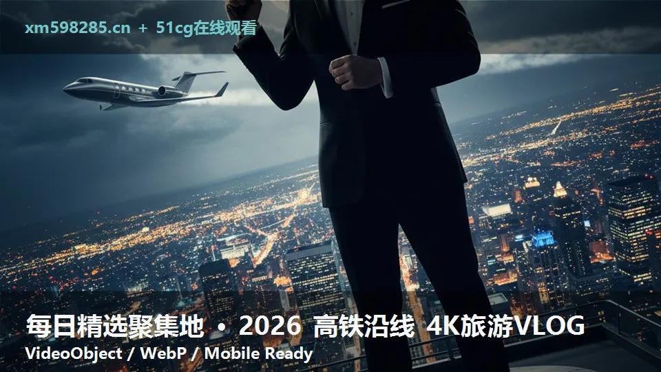 每日精选聚集地 · 2026 高铁沿线 4K旅游VLOG