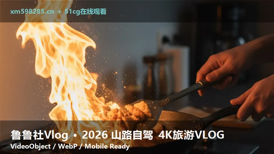 鲁鲁社Vlog · 2026 山路自驾 4K旅游VLOG