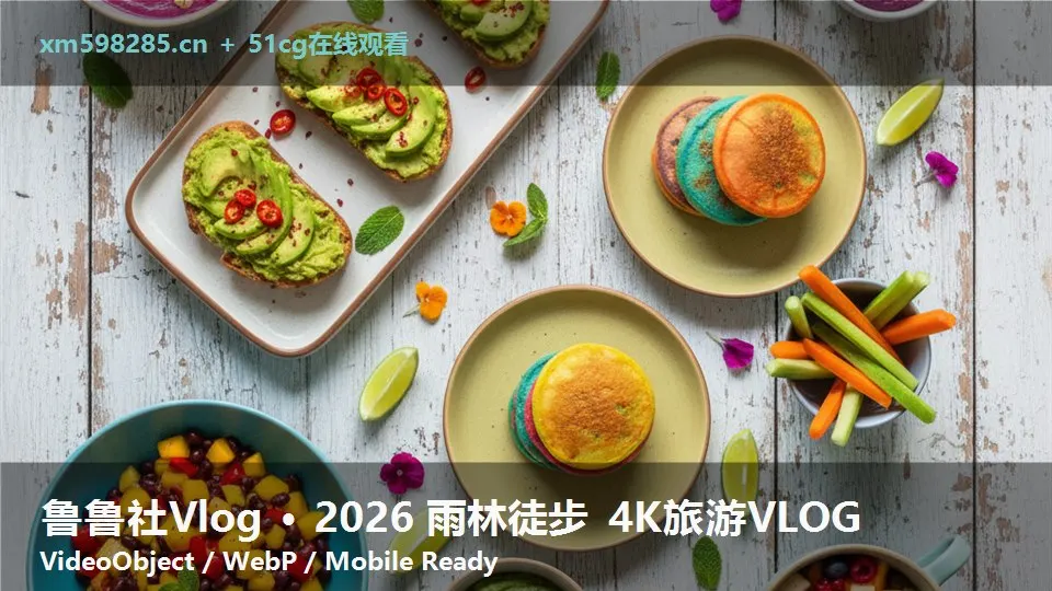 鲁鲁社Vlog · 2026 雨林徒步 4K旅游VLOG