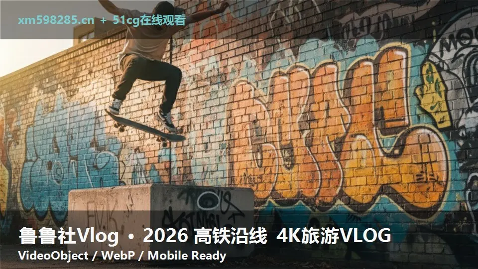 鲁鲁社Vlog · 2026 高铁沿线 4K旅游VLOG