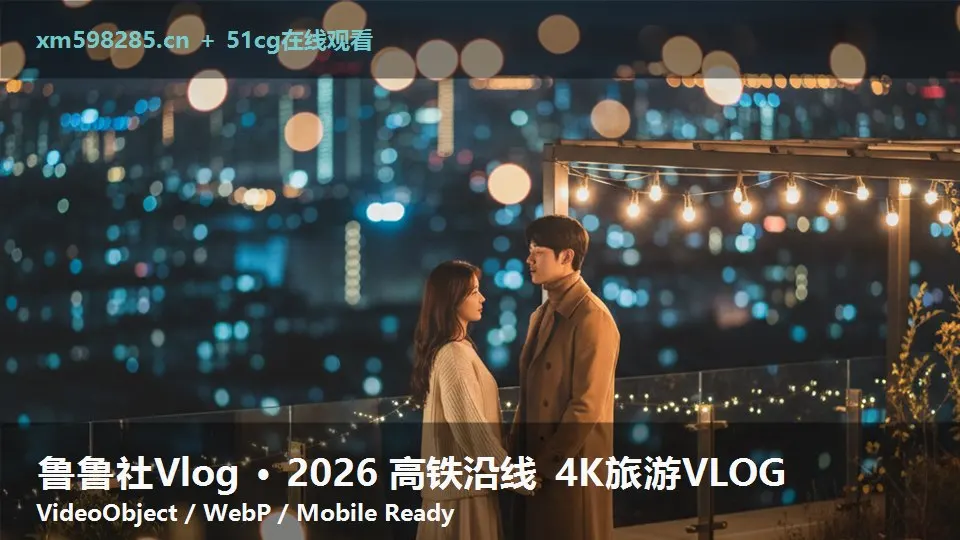 鲁鲁社Vlog · 2026 高铁沿线 4K旅游VLOG