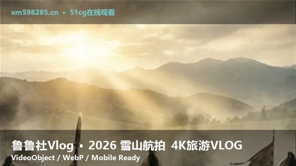 鲁鲁社Vlog · 2026 雪山航拍 4K旅游VLOG