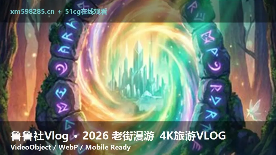 鲁鲁社Vlog · 2026 老街漫游 4K旅游VLOG
