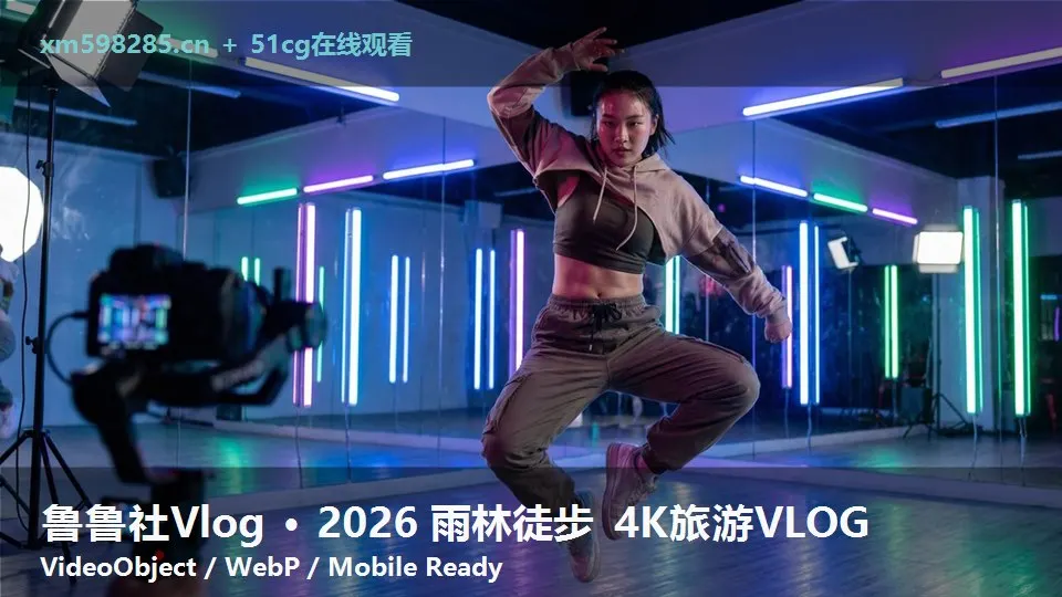 鲁鲁社Vlog · 2026 雨林徒步 4K旅游VLOG