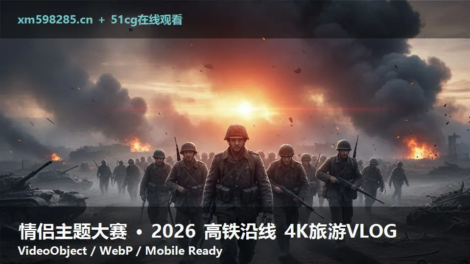 情侣主题大赛 · 2026 高铁沿线 4K旅游VLOG