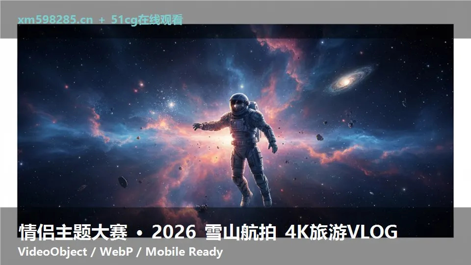 情侣主题大赛 · 2026 雪山航拍 4K旅游VLOG