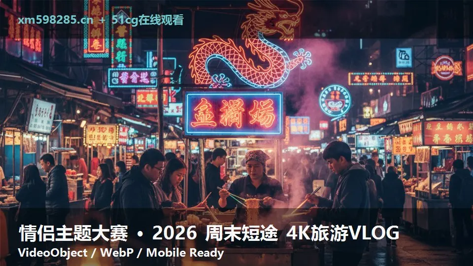 情侣主题大赛 · 2026 周末短途 4K旅游VLOG