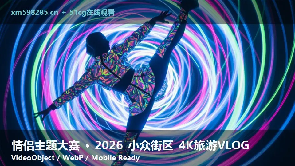 情侣主题大赛 · 2026 小众街区 4K旅游VLOG