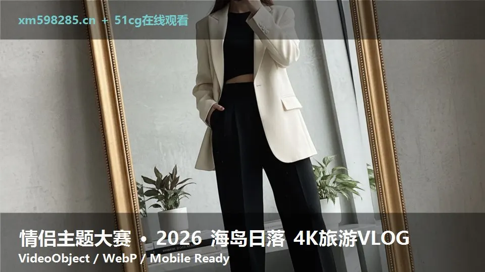 情侣主题大赛 · 2026 海岛日落 4K旅游VLOG