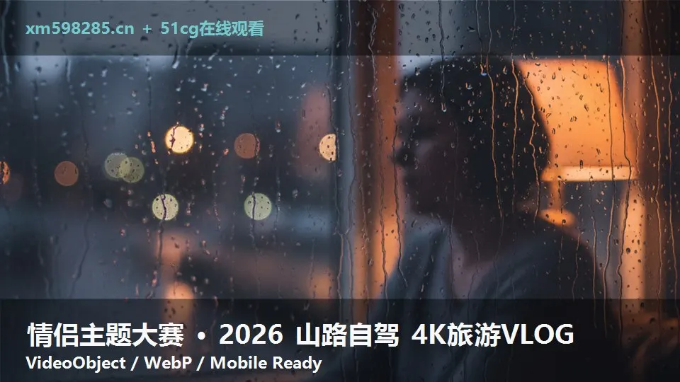 情侣主题大赛 · 2026 山路自驾 4K旅游VLOG