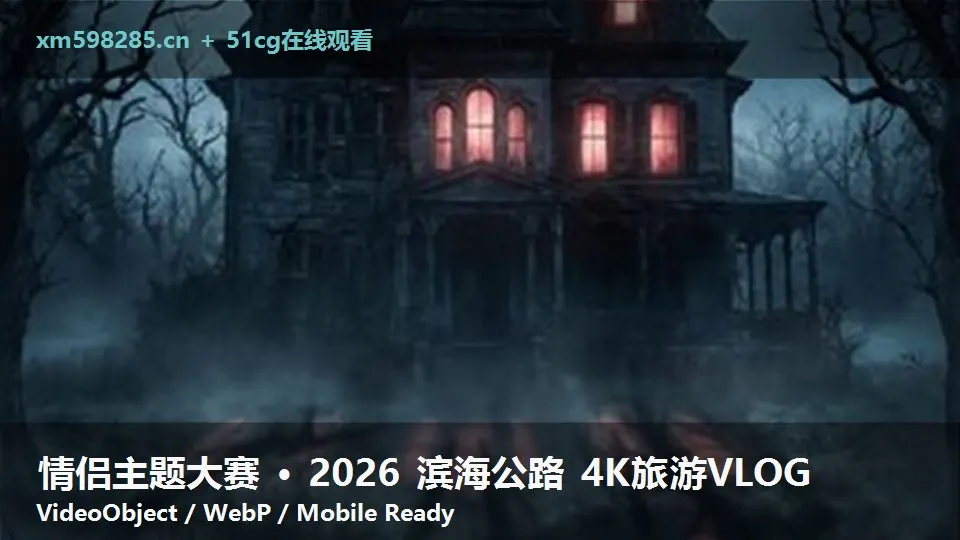 情侣主题大赛 · 2026 滨海公路 4K旅游VLOG