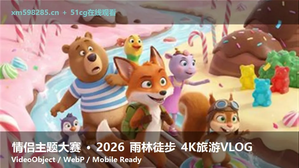情侣主题大赛 · 2026 雨林徒步 4K旅游VLOG