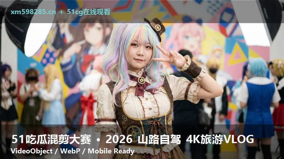 51吃瓜混剪大赛 · 2026 山路自驾 4K旅游VLOG