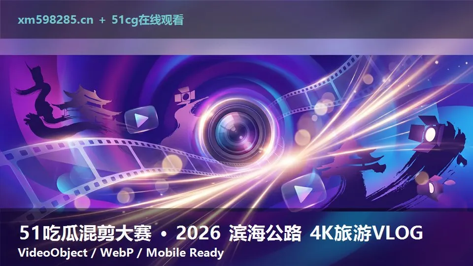 51吃瓜混剪大赛 · 2026 滨海公路 4K旅游VLOG