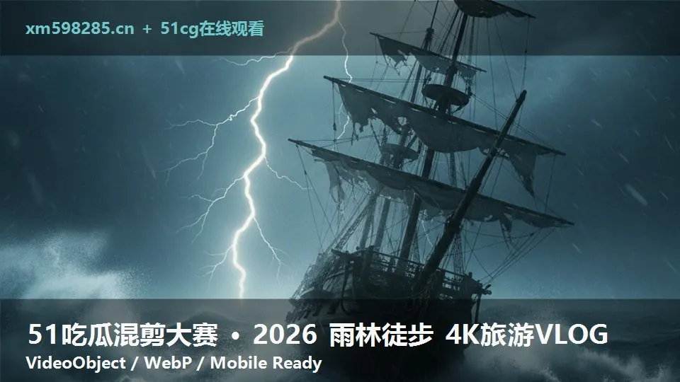 51吃瓜混剪大赛 · 2026 雨林徒步 4K旅游VLOG