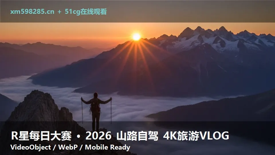 R星每日大赛 · 2026 山路自驾 4K旅游VLOG