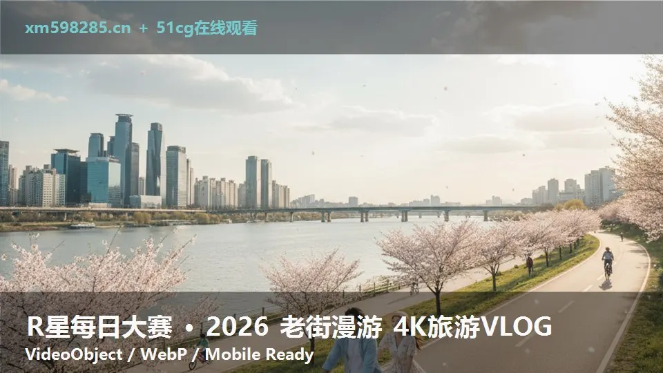 R星每日大赛 · 2026 老街漫游 4K旅游VLOG