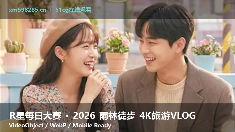 R星每日大赛 · 2026 雨林徒步 4K旅游VLOG