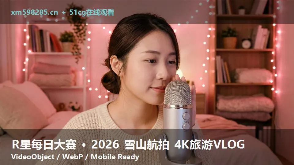 R星每日大赛 · 2026 雪山航拍 4K旅游VLOG