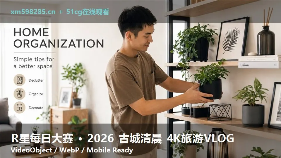 R星每日大赛 · 2026 古城清晨 4K旅游VLOG