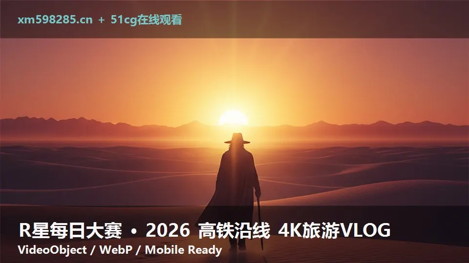 R星每日大赛 · 2026 高铁沿线 4K旅游VLOG