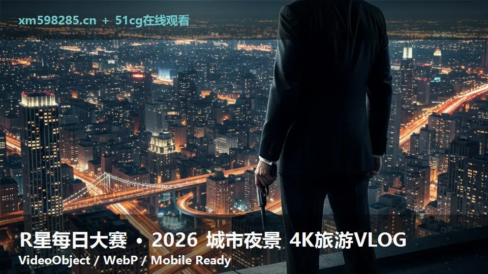 R星每日大赛 · 2026 城市夜景 4K旅游VLOG